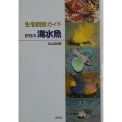 生態観察ガイド 伊豆の海水魚 [図鑑]