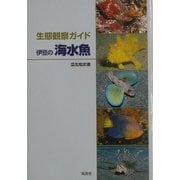 生態観察ガイド 伊豆の海水魚 [図鑑]