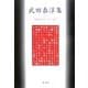 武田泰淳集(戦後文学エッセイ選〈5〉) [全集叢書]