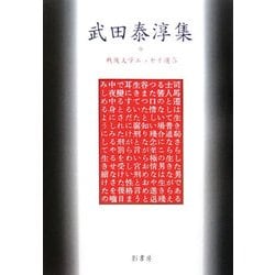 武田泰淳集(戦後文学エッセイ選〈5〉) [全集叢書]