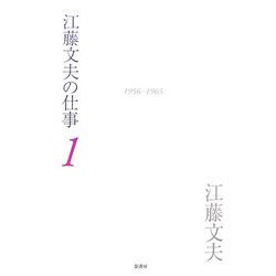 江藤文夫の仕事〈1〉1956-1965 [全集叢書]