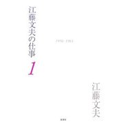 江藤文夫の仕事〈1〉1956-1965 [全集叢書]
