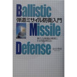 ヨドバシ Com 弾道ミサイル防衛入門 新たな核抑止戦略とわが国のbmd 単行本 通販 全品無料配達