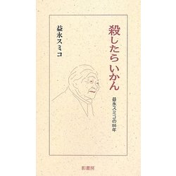殺したらいかん―益永スミコの86年 [単行本]