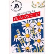 日々のこと(幻冬舎文庫) [文庫]