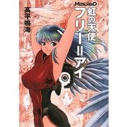 虹の天使フリー=アイ―メタルヘッド・ノベル(HJ文庫G) [文庫]