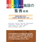 観光・レジャー施設の集客戦略―利用者行動からみた!人を呼ぶ"魅力的な空間"づくり [単行本]