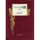 ハンニバル異聞〈上〉 [単行本]