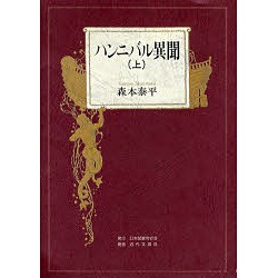 ハンニバル異聞〈上〉 [単行本]