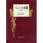 ハンニバル異聞〈上〉 [単行本]