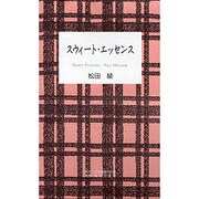 スウィート・エッセンス [単行本]