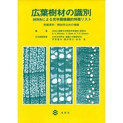広葉樹の識別 [単行本]