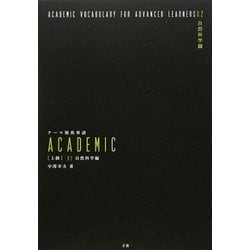 テーマ別英単語ACADEMIC上級〈02〉自然科学編 [単行本]