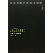 テーマ別英単語ACADEMIC上級〈02〉自然科学編 [単行本]