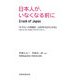 日本人が、いなくなる前に [単行本]
