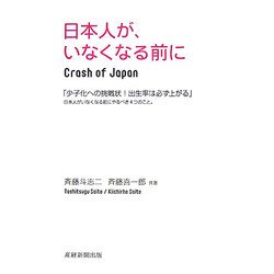 日本人が、いなくなる前に [単行本]