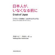 日本人が、いなくなる前に [単行本]