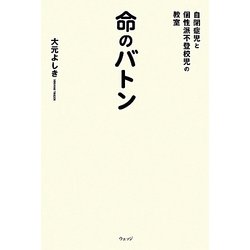 命のバトン―自閉症児と個性派不登校児の教室 [単行本]