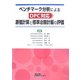 ベンチマーク分析によるDPC対応原価計算と標準治療計画の評価 [単行本]