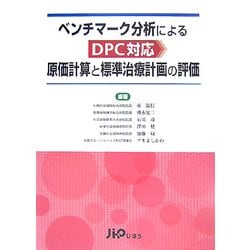 ベンチマーク分析によるDPC対応原価計算と標準治療計画の評価 [単行本]
