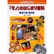 まるごとわかる「モノ」のはじまり百科 1 [図鑑]