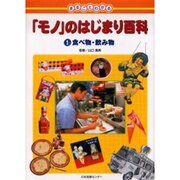 まるごとわかる「モノ」のはじまり百科 1 [図鑑]