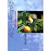ひとしずくの愛 [単行本]