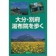 大分・別府・湯布院を歩く―ワンデイ・ハイク100コース [単行本]