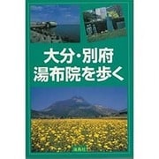 大分・別府・湯布院を歩く―ワンデイ・ハイク100コース [単行本]