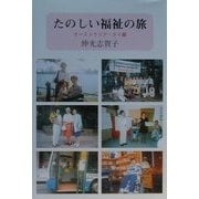 たのしい福祉の旅―オーストラリア・タイ編 [単行本]