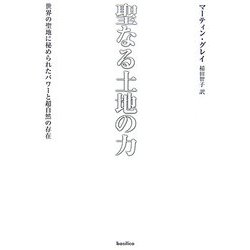 聖なる土地の力―世界の聖地に秘められたパワーと超自然の存在 [単行本]