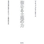 聖なる土地の力―世界の聖地に秘められたパワーと超自然の存在 [単行本]