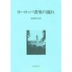 ヨーロッパ音楽の流れ
