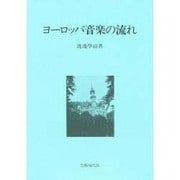 ヨーロッパ音楽の流れ