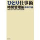 ひとり仕事術 時間管理編―時間とうまくつきあうための七色法則 [単行本]