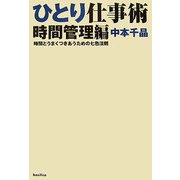 ひとり仕事術 時間管理編―時間とうまくつきあうための七色法則 [単行本]