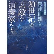 粟津則雄が語る20世紀の素敵な演奏家たち(河野保雄対談シリーズ) [単行本]