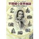 モーティマー夫人の不機嫌な世界地誌―可笑しな可笑しな万国ガイド [単行本]