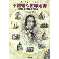 モーティマー夫人の不機嫌な世界地誌―可笑しな可笑しな万国ガイド [単行本]