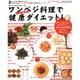 ワンベシ料理で健康ダイエット－タカコ・半沢・メロジーの 野菜料理をおいしく食べる簡単イタリアン（GEIBUN MOOKS 637 『はつらつ元気』特選ムック） [ムックその他]