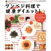 ワンベシ料理で健康ダイエット－タカコ・半沢・メロジーの 野菜料理をおいしく食べる簡単イタリアン（GEIBUN MOOKS 637 『はつらつ元気』特選ムック） [ムックその他]
