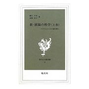 新・頭脳の科学〈上巻〉―アタマとココロの謎を解く(現代社白鳳選書) [新書]