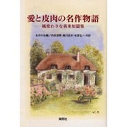 愛と皮肉の名作物語－風変わりな英米短篇集 [単行本]
