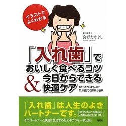 「入れ歯」でおいしく食べるコツ&今日からできる快適ケア―イラストでよくわかる あきらめていませんか?「入れ歯」での美味しい食事 [単行本]