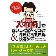 「入れ歯」でおいしく食べるコツ&今日からできる快適ケア―イラストでよくわかる あきらめていませんか?「入れ歯」での美味しい食事 [単行本]