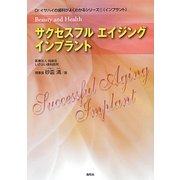 サクセスフルエイジングインプラント(Dr.イサハイの歯科がよくわかるシリーズ〈1〉―インプラント) [単行本]