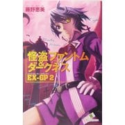 怪盗ファントム&ダークネス EX-GP2(カラフル文庫) [新書]
