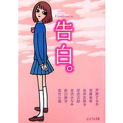 告白。―ピュアフル・アンソロジー(ピュアフル文庫) [文庫]