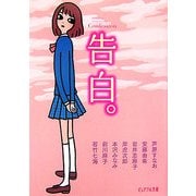 告白。―ピュアフル・アンソロジー(ピュアフル文庫) [文庫]