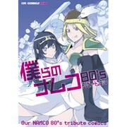 僕らのナムコ80'sトリビュートコミック（CR COMICS DX） [コミック]